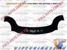 Мухобойка Lifan 320 2011- (Vip Tuning)